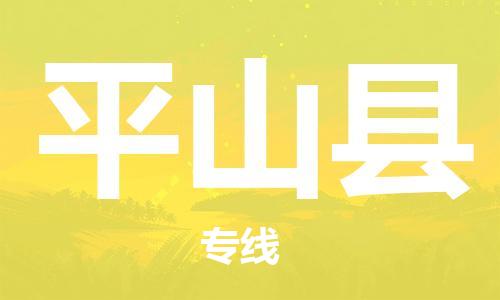 昆山到屏山縣物流公司-昆山到屏山縣物流專線-昆山直達屏山縣貨運