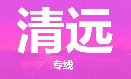 廈門到清遠(yuǎn)物流專線-廈門至清遠(yuǎn)貨運(yùn)專線
