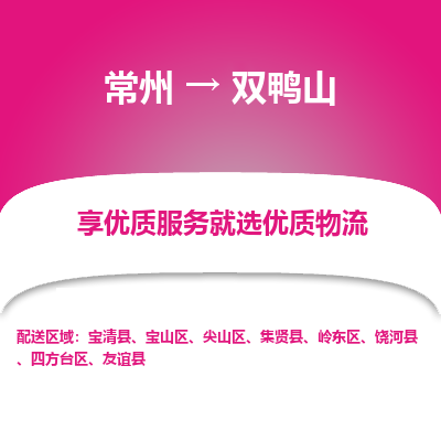 常州到雙鴨山物流公司-常州到雙鴨山貨運專線-常州直達雙鴨山托運