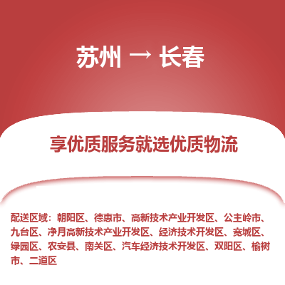 蘇州到長春物流公司-蘇州到長春專線物流