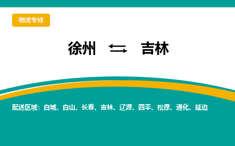 徐州到吉林物流公司-徐州到吉林專線物流 徐州到吉林物流公司-徐州到吉林專線物流