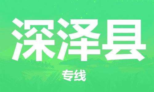 太倉到深澤縣物流公司-太倉到深澤縣物流專線-太倉直達(dá)深澤縣貨運(yùn)