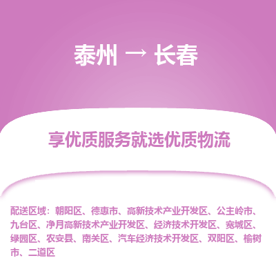 泰州到長春物流專線-泰州到長春物流公司