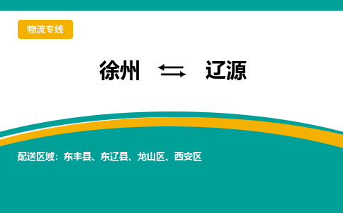 徐州到遼源物流公司-徐州到遼源專線物流 徐州到遼源物流公司-徐州到遼源專線物流