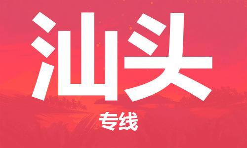 廈門到汕頭物流專線-廈門至汕頭貨運專線