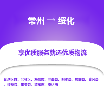 常州到綏化物流公司-常州到綏化貨運(yùn)專線-常州直達(dá)綏化托運(yùn)