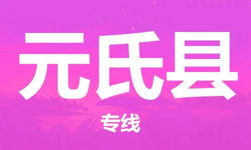 昆山到元氏縣物流公司-昆山到元氏縣物流專線-昆山直達元氏縣貨運