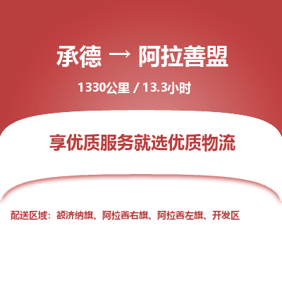 承德到阿拉善盟物流公司|承德到阿拉善盟貨運(yùn)|承德至阿拉善盟專線物流