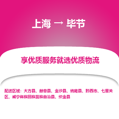 上海到畢節(jié)物流公司服務(wù)-物流專(zhuān)線上門(mén)提貨...「高效快捷」