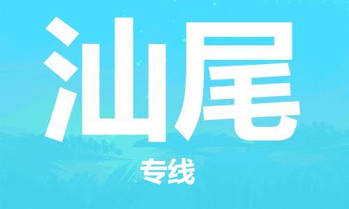 廈門到汕尾物流專線-廈門至汕尾貨運(yùn)專線
