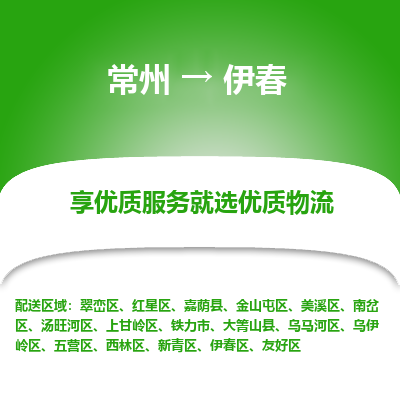 常州到伊春物流公司-常州到伊春貨運(yùn)專線-常州直達(dá)伊春托運(yùn)