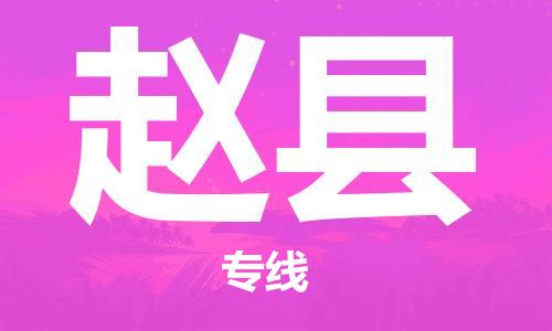 昆山到趙縣物流公司-昆山到趙縣物流專(zhuān)線-昆山直達(dá)趙縣貨運(yùn)