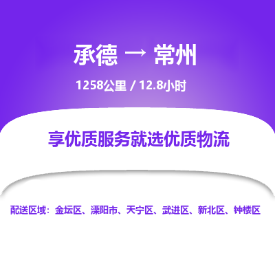 承德到常州物流公司|承德到常州貨運(yùn)|承德至常州專線物流