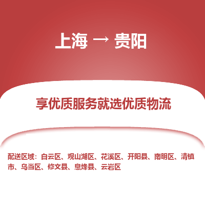 上海到貴陽物流公司服務-物流專線直達不中轉「每天發(fā)車」