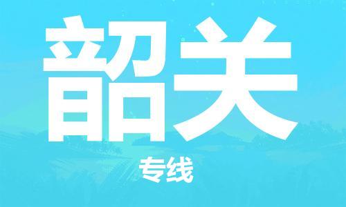 廈門到韶關(guān)物流專線-廈門至韶關(guān)貨運(yùn)專線