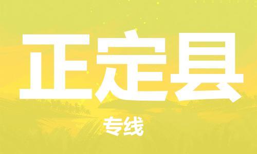 昆山到正定縣物流公司-昆山到正定縣物流專線-昆山直達正定縣貨運