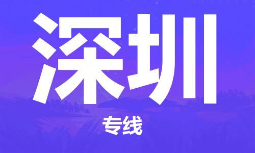 廈門到深圳物流專線-廈門至深圳貨運專線