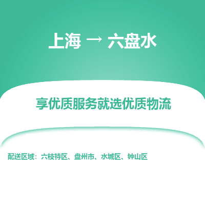 上海到六盤水物流公司服務(wù)-汽車零部件運(yùn)輸專線「準(zhǔn)時(shí)到廠」