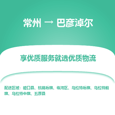 常州到巴彥淖爾物流公司-常州到巴彥淖爾貨運專線-常州直達巴彥淖爾托運