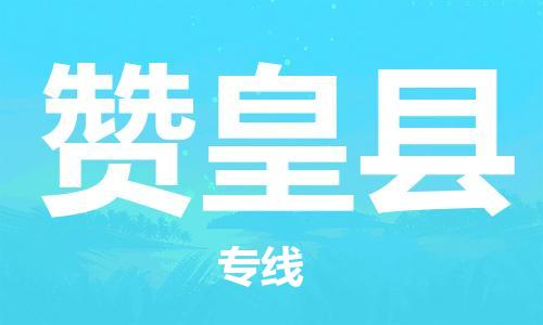 太倉(cāng)到贊皇縣物流公司-太倉(cāng)到贊皇縣物流專(zhuān)線-太倉(cāng)直達(dá)贊皇縣貨運(yùn)