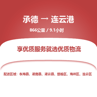 承德到連云港物流公司|承德到連云港貨運(yùn)|承德至連云港專線物流