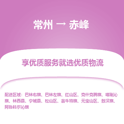 常州到赤峰物流公司-常州到赤峰貨運專線-常州直達赤峰托運