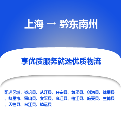 上海到黔東南州物流公司服務(wù)-汽車零部件運(yùn)輸專線「多少天到達(dá)」