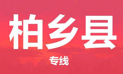太倉到柏鄉(xiāng)縣物流公司-太倉到柏鄉(xiāng)縣物流專線-太倉直達柏鄉(xiāng)縣貨運