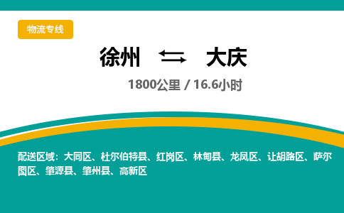 徐州到大慶物流公司-徐州到大慶專線物流 徐州到大慶物流公司-徐州到大慶專線物流