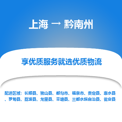 上海到黔南州物流公司服務(wù)-物流專線按時送達「全境直達」
