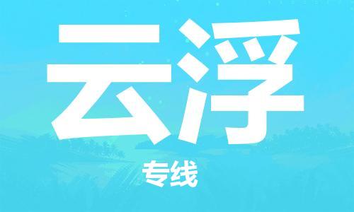 廈門到云浮物流專線-廈門至云浮貨運(yùn)專線