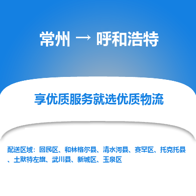 常州到呼和浩特物流公司-常州到呼和浩特貨運(yùn)專線-常州直達(dá)呼和浩特托運(yùn)