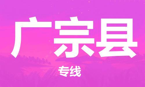 太倉到廣宗縣物流公司-太倉到廣宗縣物流專線-太倉直達廣宗縣貨運