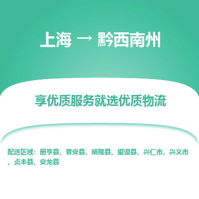 上海到黔西南州物流公司服務(wù)-普通貨物運輸專線「多少一噸」
