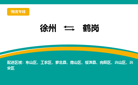 徐州到鶴崗物流公司-徐州到鶴崗專線物流 徐州到鶴崗物流公司-徐州到鶴崗專線物流