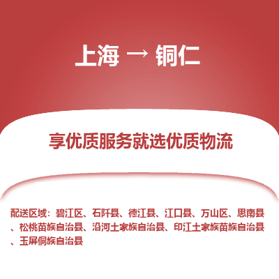上海到銅仁物流公司服務(wù)-物流專線收費標(biāo)準(zhǔn)「高效準(zhǔn)時」