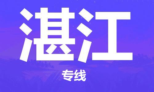 廈門到湛江物流專線-廈門至湛江貨運專線