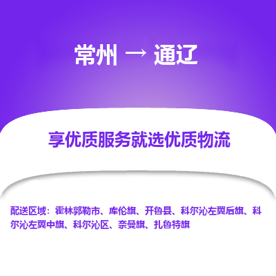 常州到通遼物流公司-常州到通遼貨運專線-常州直達通遼托運