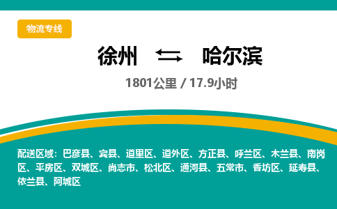 徐州到哈爾濱物流公司-徐州到哈爾濱專線物流 徐州到哈爾濱物流公司-徐州到哈爾濱專線物流