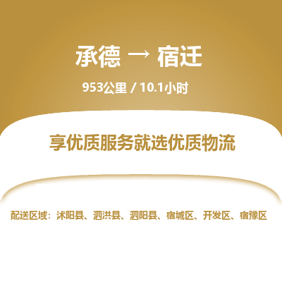 承德到宿遷物流公司|承德到宿遷貨運(yùn)|承德至宿遷專(zhuān)線(xiàn)物流