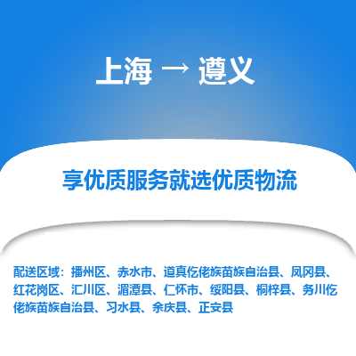 上海到遵義物流公司服務(wù)-工廠貨物運輸專線「多少一方」