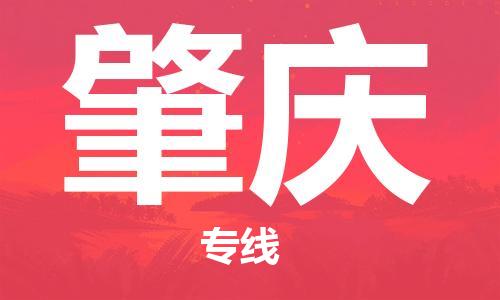廈門到肇慶物流專線-廈門至肇慶貨運(yùn)專線