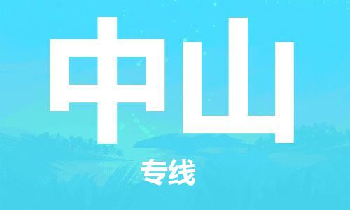 廈門到中山物流專線-廈門至中山貨運專線