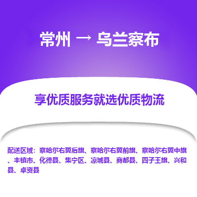 常州到烏蘭察布物流公司-常州到烏蘭察布貨運(yùn)專線-常州直達(dá)烏蘭察布托運(yùn)