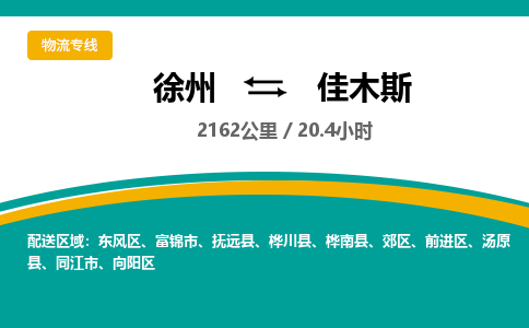 徐州到佳木斯物流公司-徐州到佳木斯專線物流 徐州到佳木斯物流公司-徐州到佳木斯專線物流