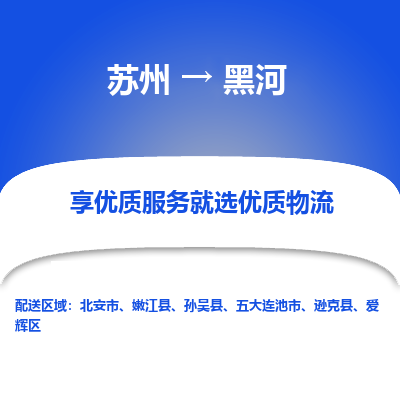 蘇州到黑河物流公司-蘇州到黑河專線物流