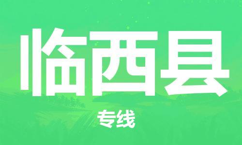 昆山到臨西縣物流公司-昆山到臨西縣物流專線-昆山直達臨西縣貨運