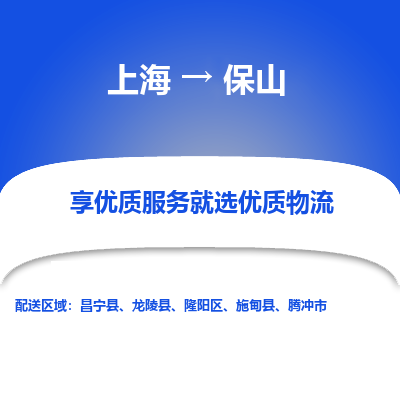 上海到保山物流公司服務(wù)-貨運公司費用多少「實時跟近」