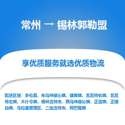 常州到錫林郭勒盟物流公司-常州到錫林郭勒盟貨運專線-常州直達錫林郭勒盟托運