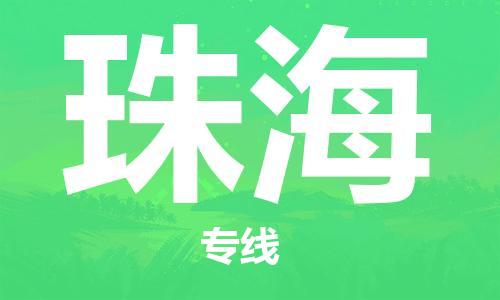 廈門到珠海物流專線-廈門至珠海貨運(yùn)專線